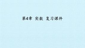 第4章实数复习课件-(苏科版)