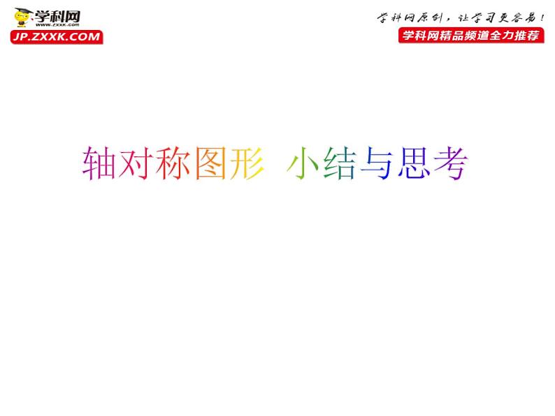 第二章轴对称图形复习题课件-(苏科版)第1页