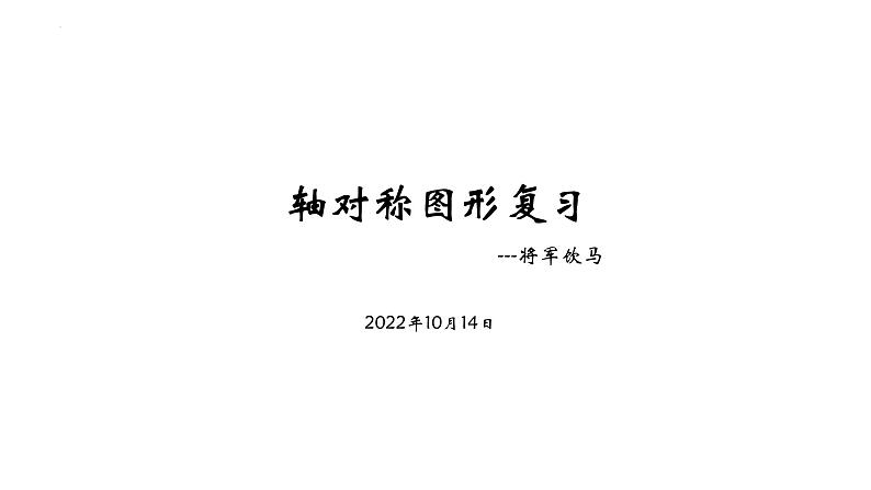第二章轴对称图形复习题课件-(苏科版)01