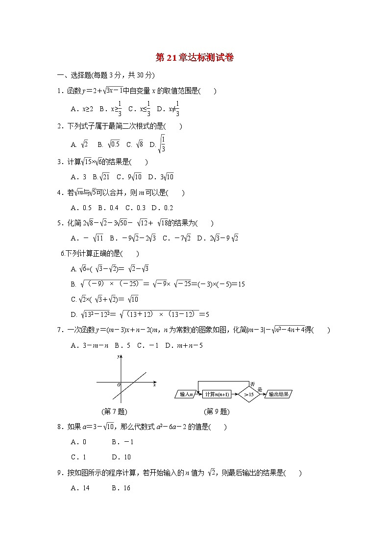 第21章 二次根式 华东师大版九年级数学上册达标测试(含答案)01