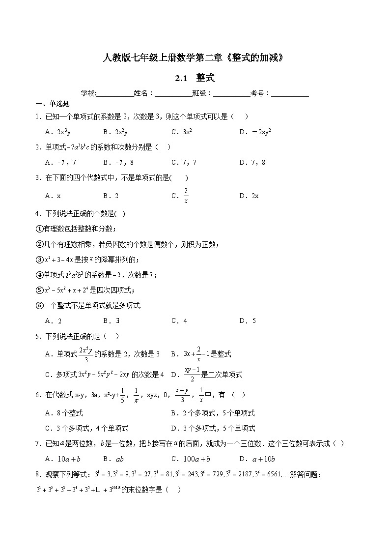 人教版七年级上册数学第二章《整式的加减》2.1 整式 同步练习题(含答案解析)第1页