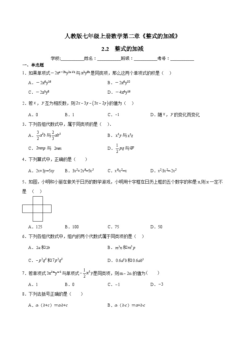 人教版七年级上册数学第二章《整式的加减》2.2  整式的加减 同步练习题（含答案解析）01