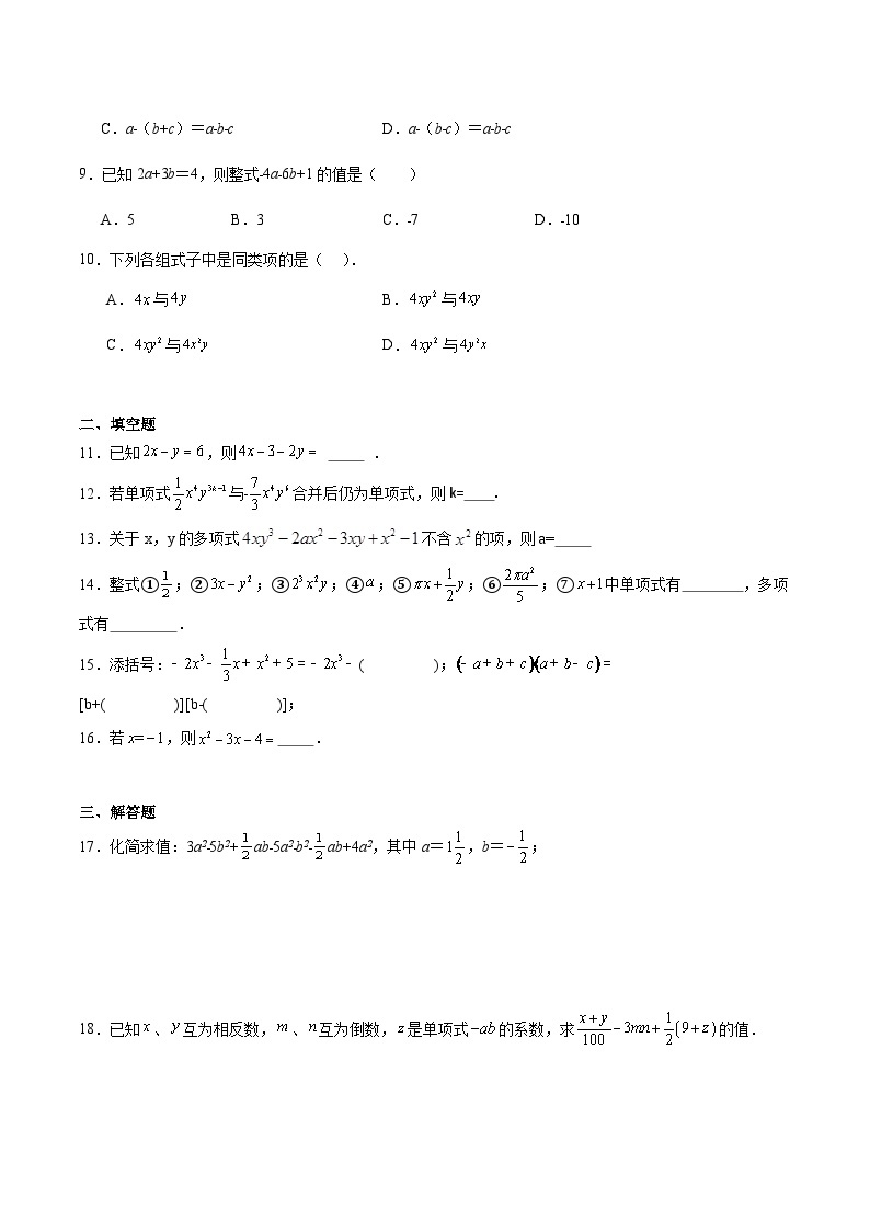 人教版七年级上册数学第二章《整式的加减》2.2  整式的加减 同步练习题（含答案解析）02