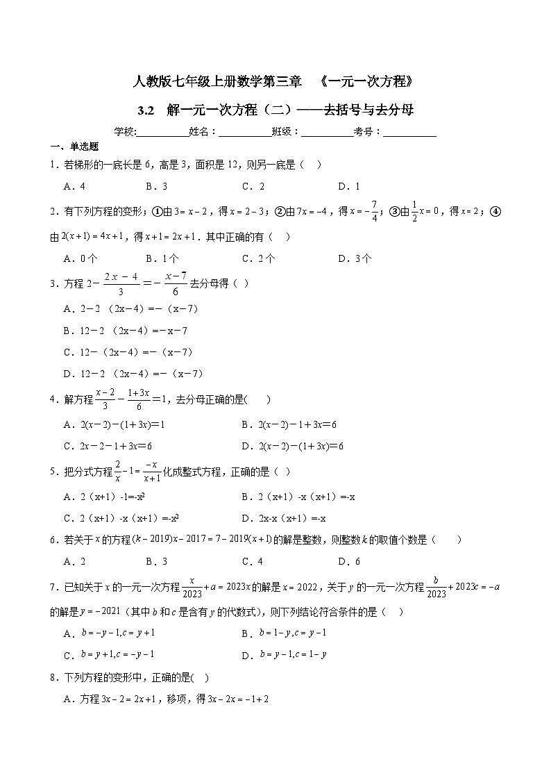 人教版七年级上册数学第三章 《一元一次方程》 3.3 解一元一次方程(二)——去括号与去分母 同步练习题 (含答案解析)第1页