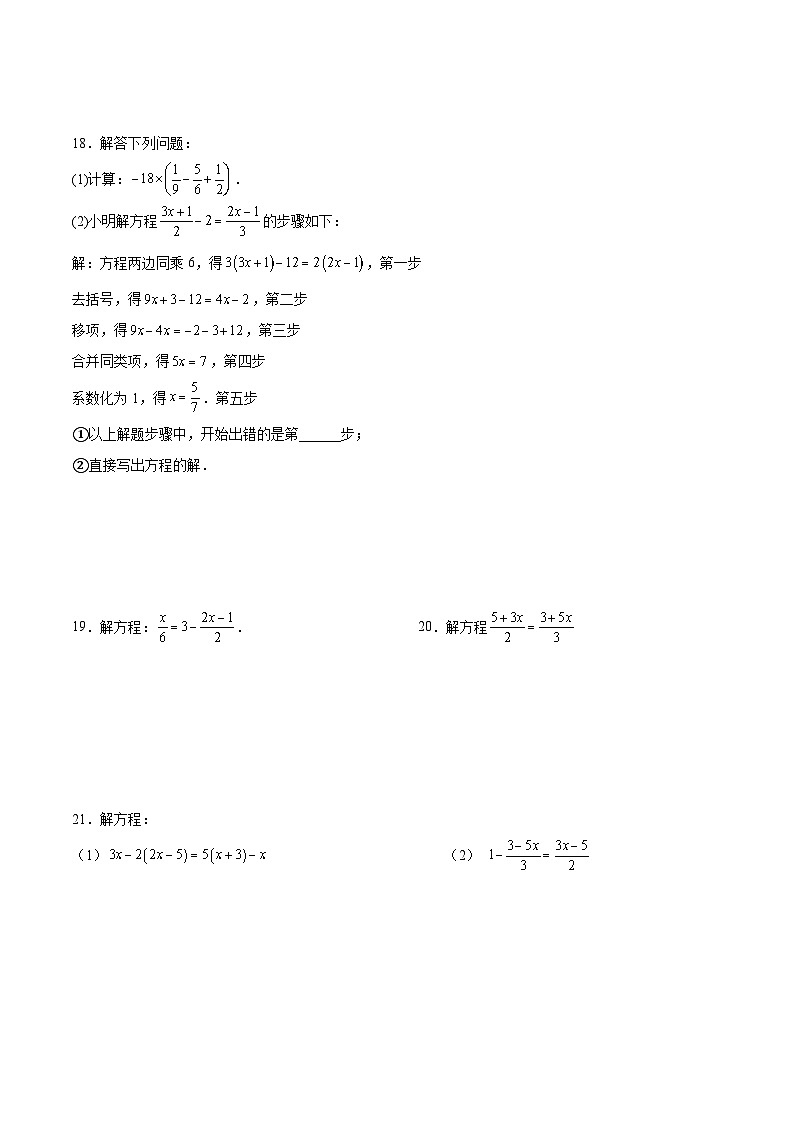 人教版七年级上册数学第三章 《一元一次方程》 3.3 解一元一次方程(二)——去括号与去分母 同步练习题 (含答案解析)第3页