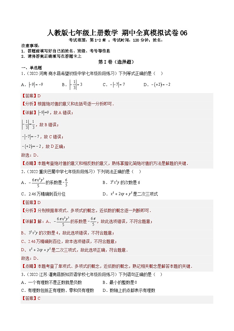 人教版七年级上册数学 期中全真模拟试卷06 (解析版)第1页