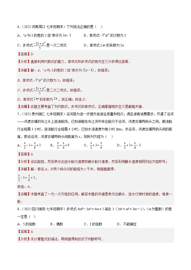人教版 七年级上册数学 期中押题预测卷02(解析版)第3页