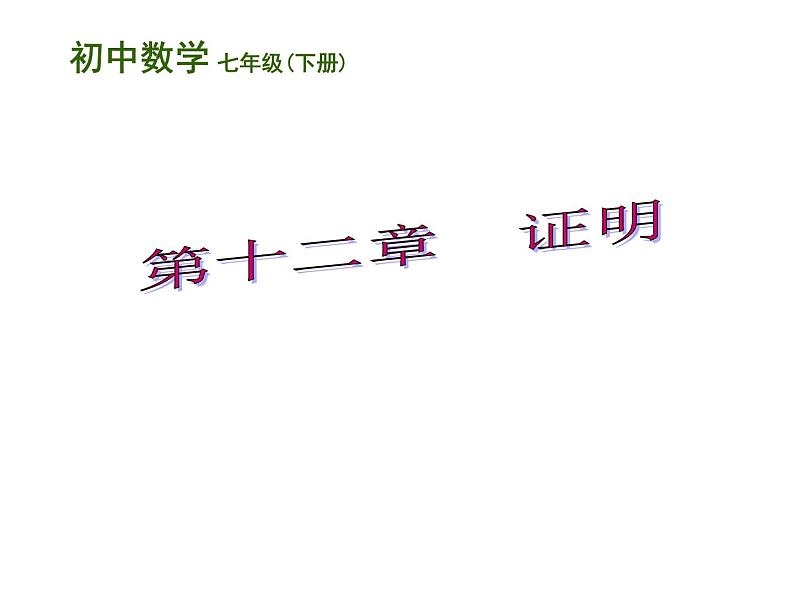 第12章证明复习课件-(苏教科)第1页