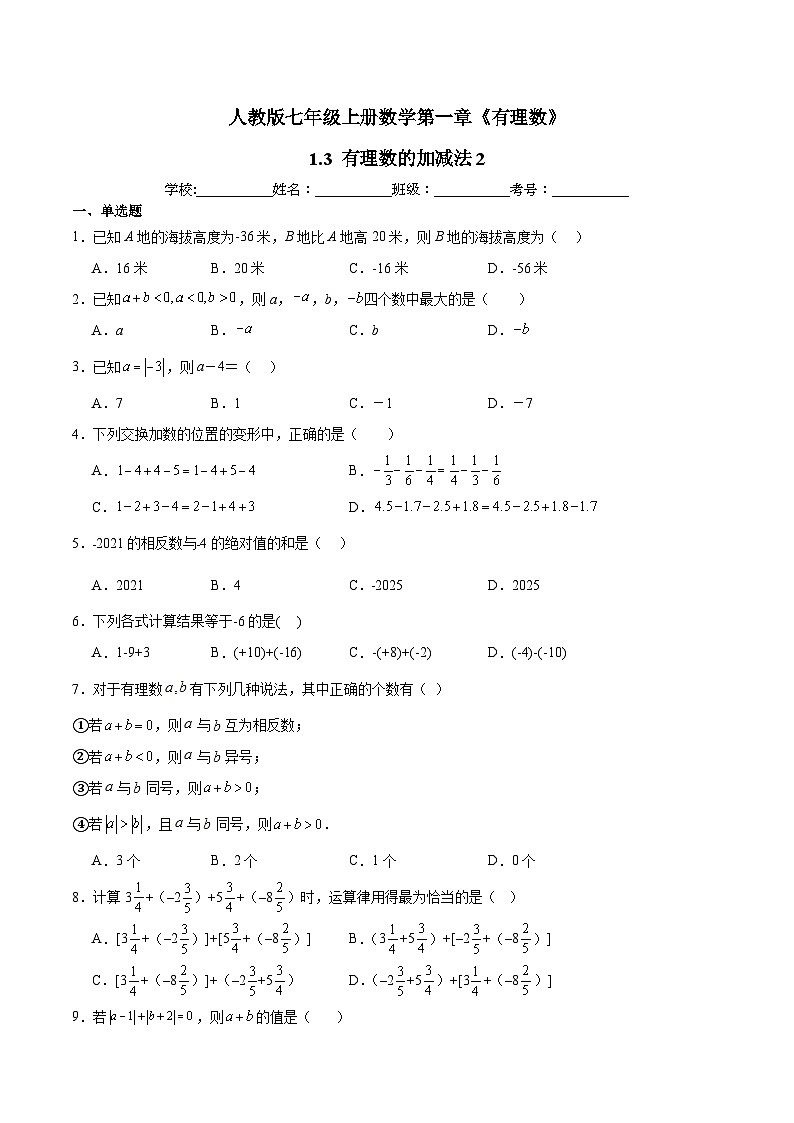 人教版七年级上册数学第一章《有理数》 1.3 有理数的加减法 同步练习题2(含答案解析)第1页