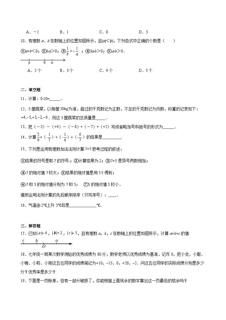 人教版七年级上册数学第一章《有理数》 1.3 有理数的加减法 同步练习题2(含答案解析)第2页