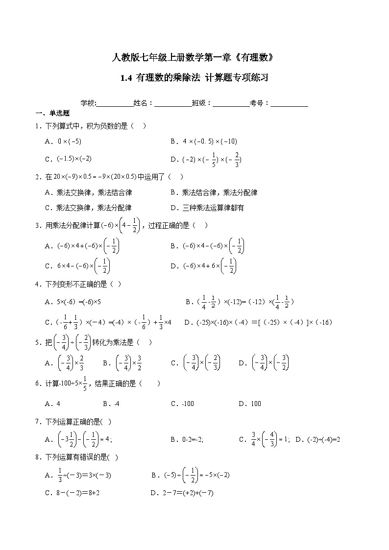 人教版七年级上册数学第一章《有理数》 1.4 有理数的乘除法 计算题专项练习(含答案解析)01