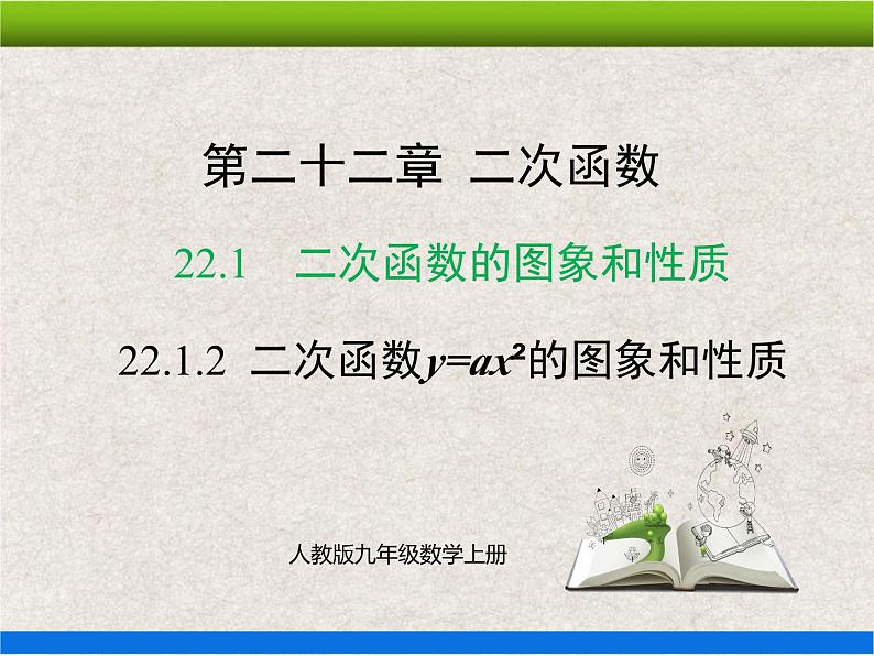 人教版初中数学九年级上册22.1.2《二次函数y=ax²的图象和性质》课件+教案+同步作业(含教学反思)01