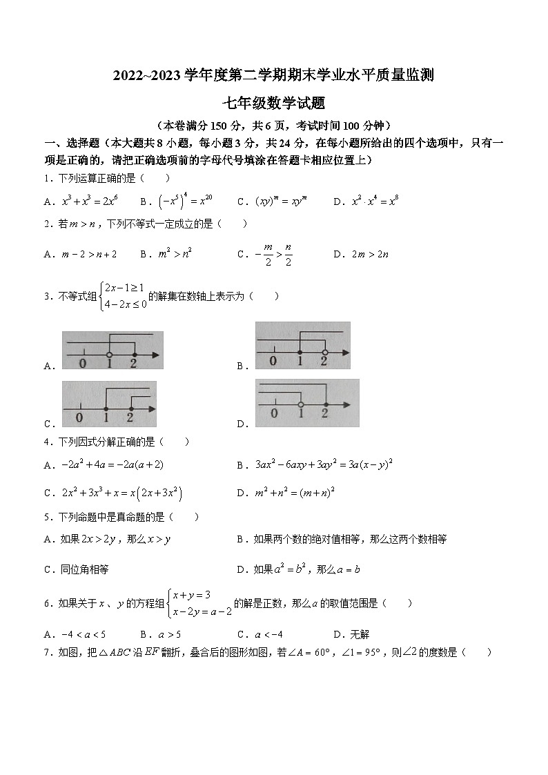 江苏省连云港市灌南县2022-2023学年七年级下学期期末数学试题第1页
