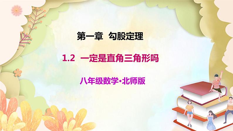 北师大版数学八年级上册 1.2 一定是直角三角形吗 课件01