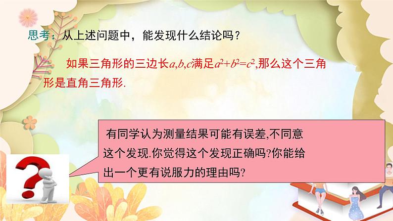 北师大版数学八年级上册 1.2 一定是直角三角形吗 课件06