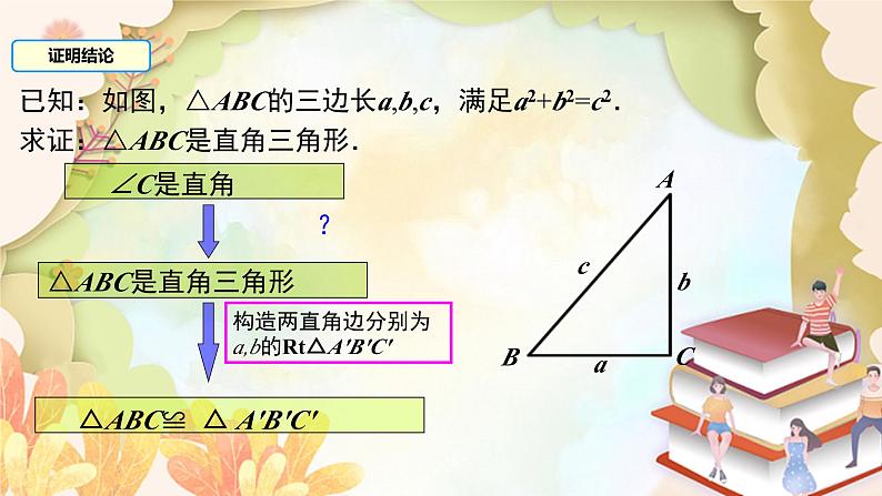 北师大版数学八年级上册 1.2 一定是直角三角形吗 课件07