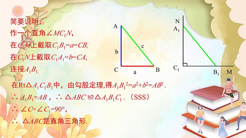 北师大版数学八年级上册 1.2 一定是直角三角形吗 课件08