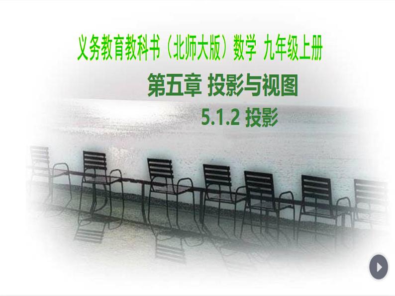 《平行投影与正投影》PPT课件1-九年级上册数学北师大版第1页