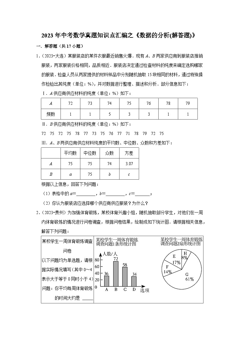 中考数学二轮精品专题复习 数据的分析(解答题)第1页