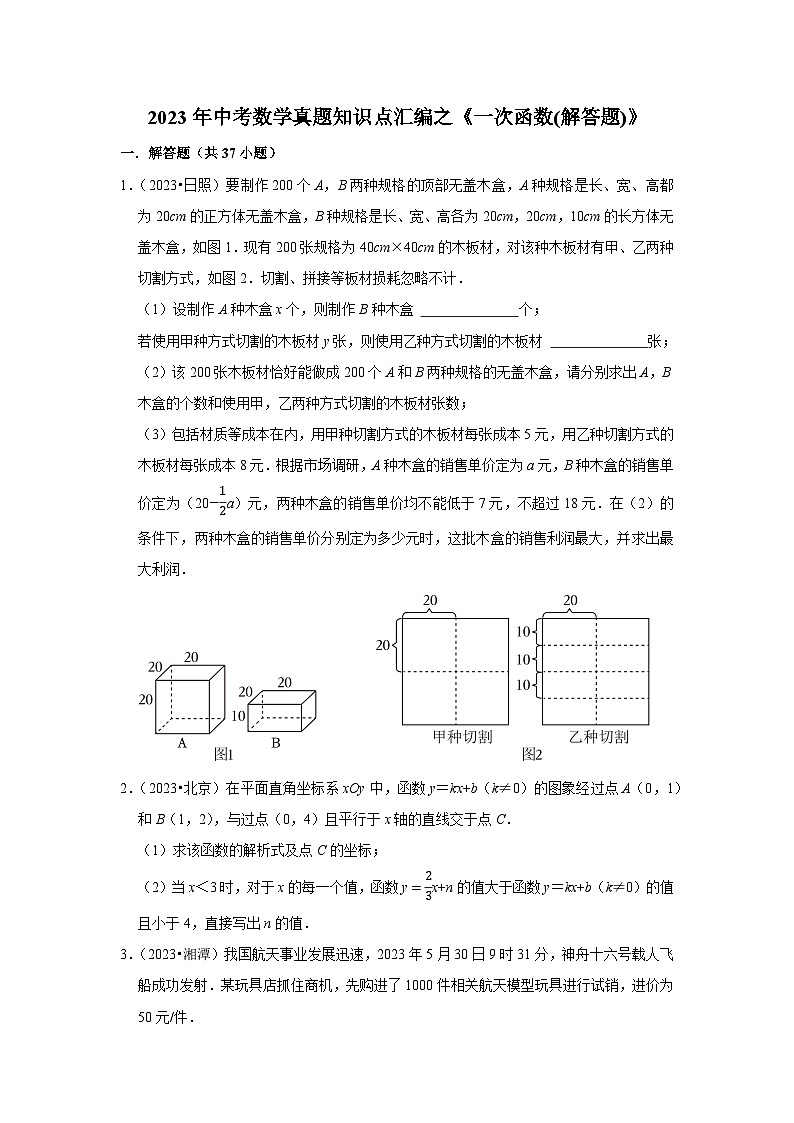 中考数学二轮精品专题复习 一次函数(解答题)第1页