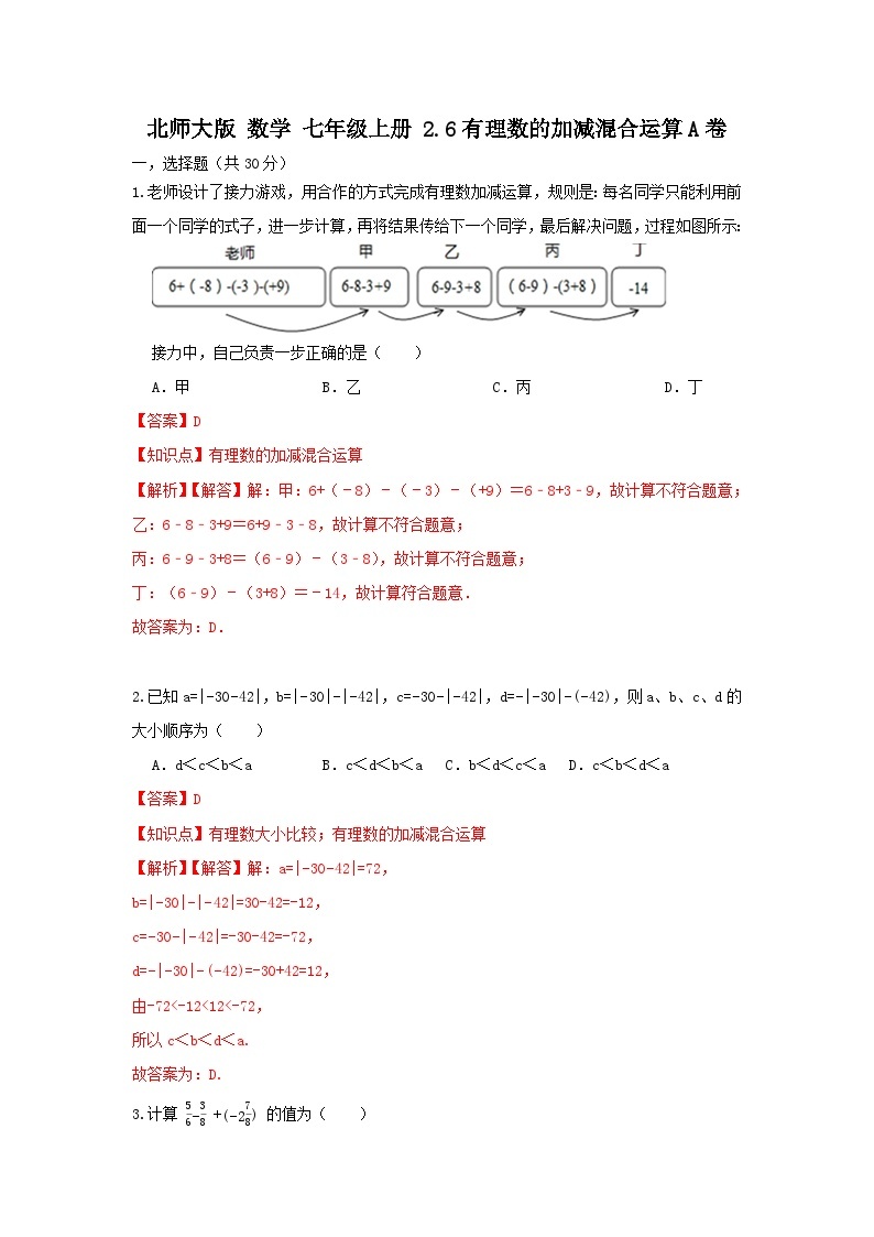 北师大版数学七上第二章2.6有理数的加减混合运算 测试卷A卷01