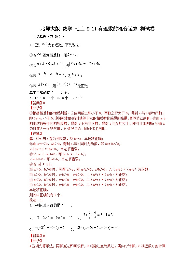 北师大版数学七上 第二章2.11有理数的混合运算测试卷B卷01