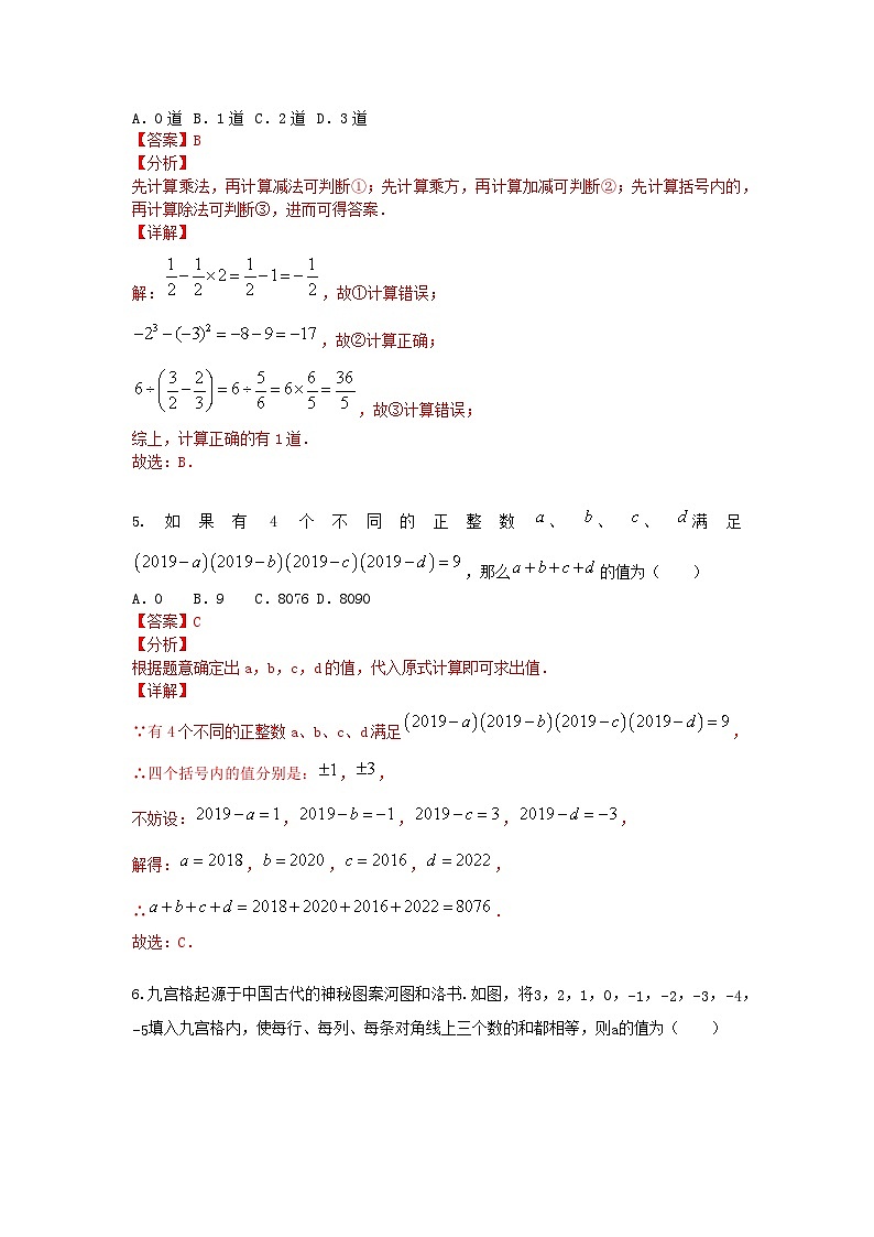 北师大版数学七上 第二章2.11有理数的混合运算测试卷B卷03