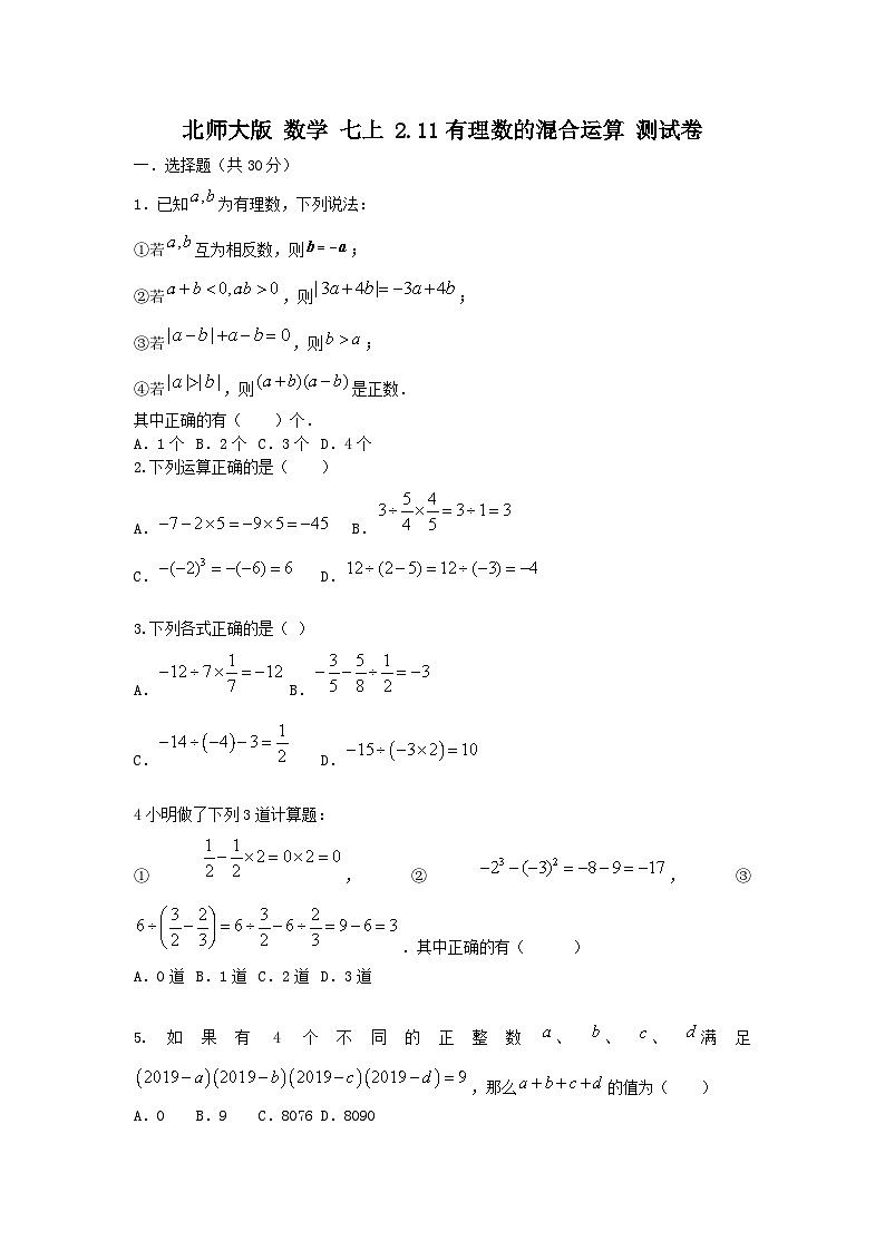 北师大版数学七上 第二章2.11有理数的混合运算测试卷B卷01