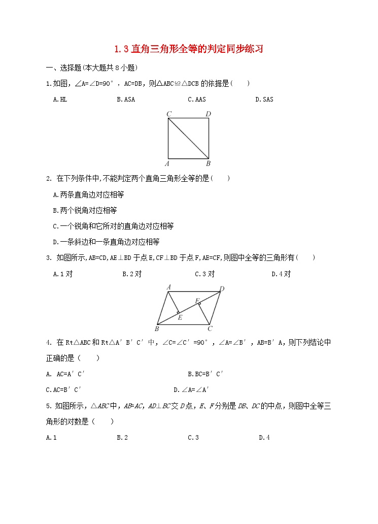 湘教版八年级下册1.3 直角三角形全等的判定当堂检测题
