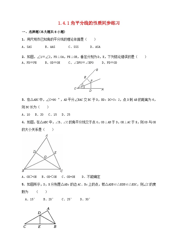 湘教版八年级下册第1章 直角三角形1.4 角平分线的性质课后复习题