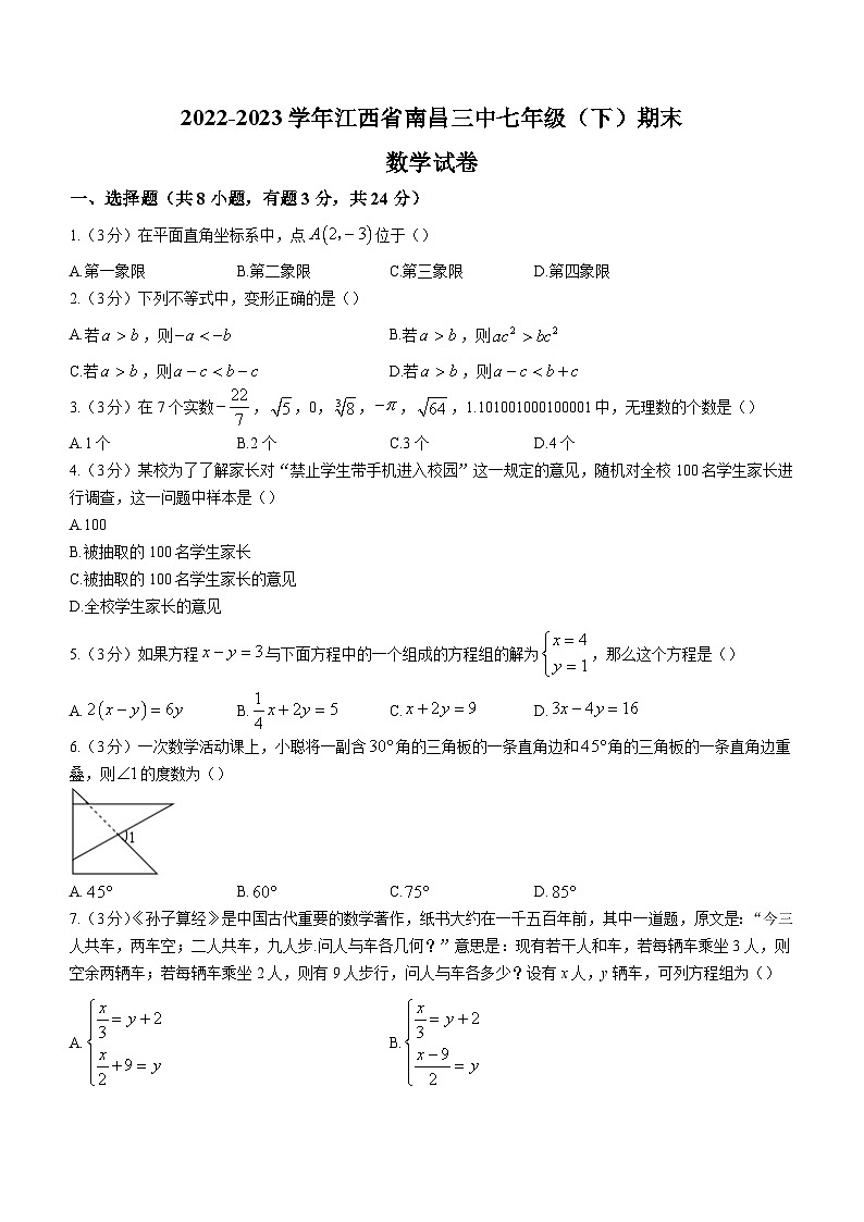 江西省南昌市东湖区南昌市第三中学2022-2023学年七年级下学期期末数学试题第1页
