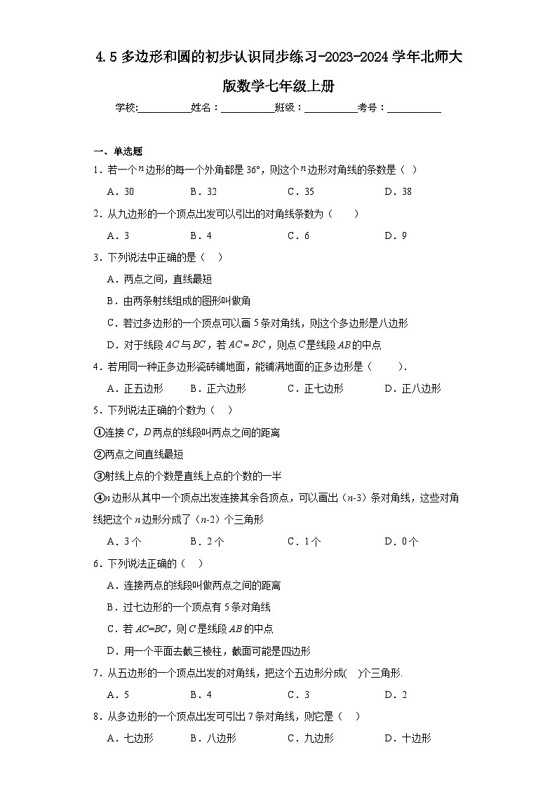 4.5多边形和圆的初步认识同步练习-2023-2024学年北师大版数学七年级上册第1页