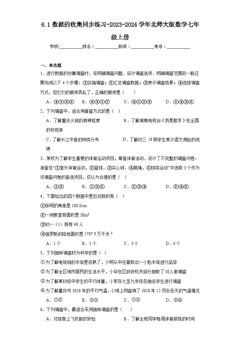 6.1数据的收集同步练习-2023-2024学年北师大版数学七年级上册01