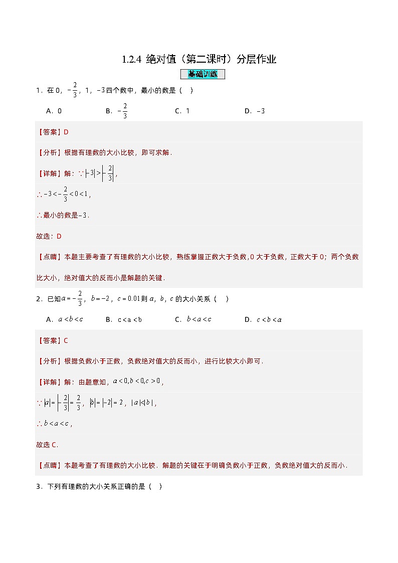 1.2.4 绝对值(第二课时)(分层作业)【解析版】第1页