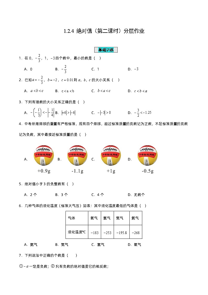 1.2.4 绝对值(第二课时)(分层作业)【原卷版】第1页