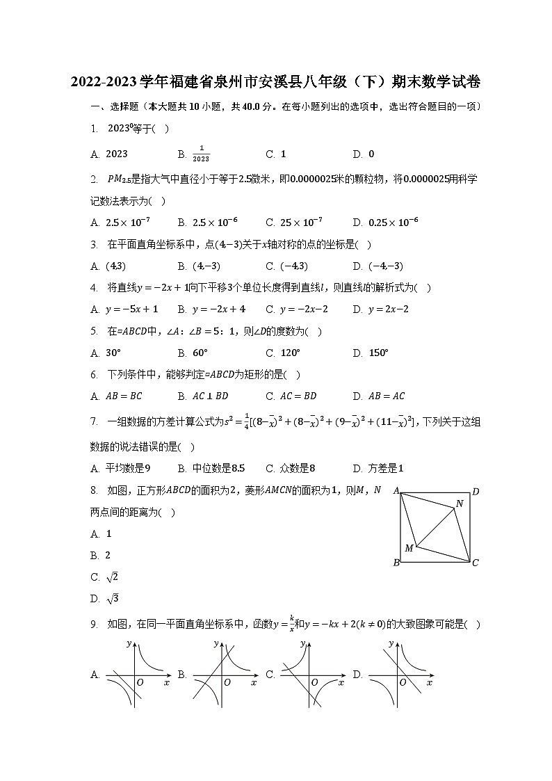 2022-2023学年福建省泉州市安溪县八年级(下)期末数学试卷(含解析)01