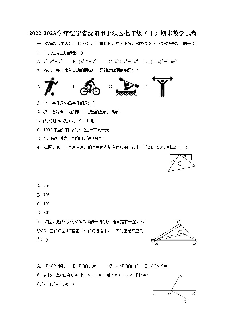2022-2023学年辽宁省沈阳市于洪区七年级(下)期末数学试卷(含解析)01