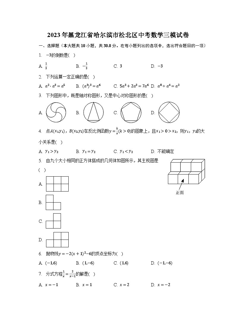 2023年黑龙江省哈尔滨市松北区中考数学三模试卷(含解析)第1页