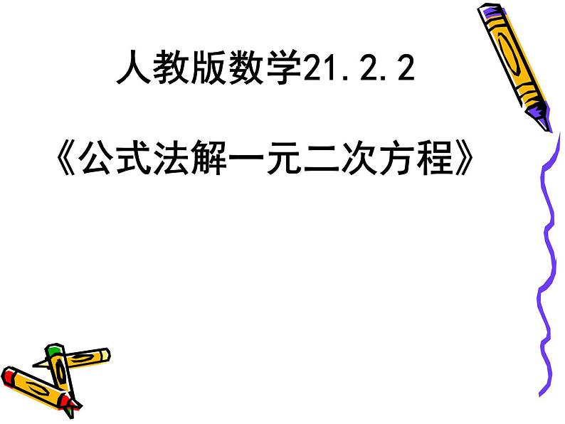 21.2.2.2《公式法解方程》PPT课件1-九年级上册数学部编版第1页