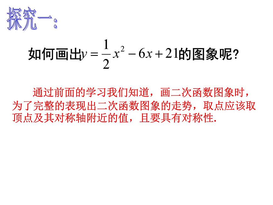 22.1.4.1《二次函數(shù)y=ax2+bx+c的圖象和性質(zhì)》PPT課件1-九年級(jí)上冊(cè)數(shù)學(xué)部編版第4頁(yè)