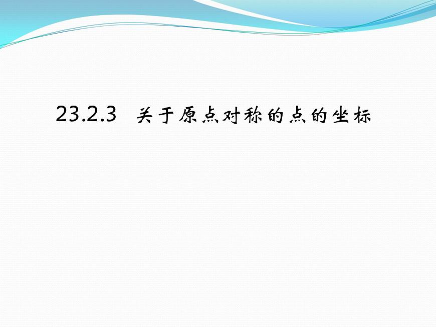 23.2.3《關(guān)于原點對稱的點的坐標(biāo)》PPT課件5-九年級上冊數(shù)學(xué)部編版第1頁