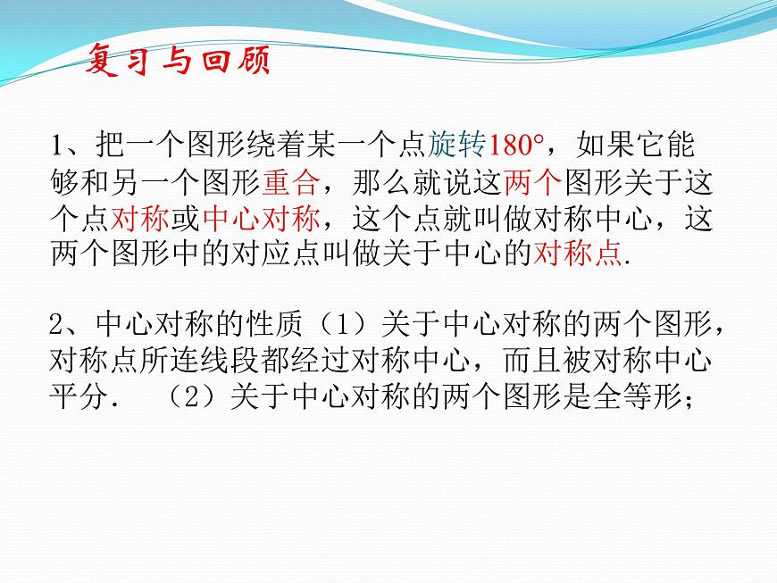 23.2.3《關(guān)于原點對稱的點的坐標(biāo)》PPT課件5-九年級上冊數(shù)學(xué)部編版第2頁