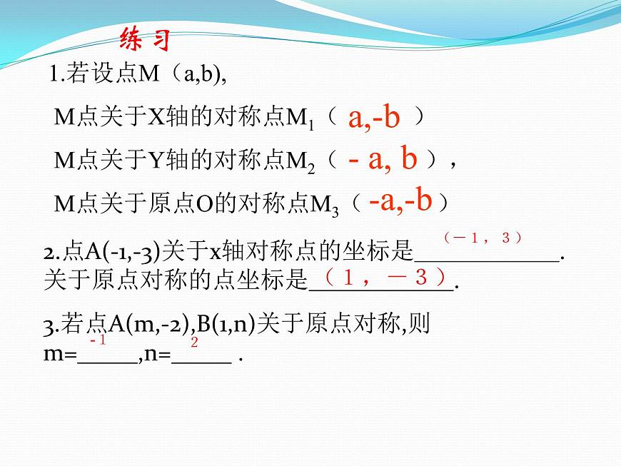 23.2.3《關(guān)于原點對稱的點的坐標(biāo)》PPT課件5-九年級上冊數(shù)學(xué)部編版第8頁
