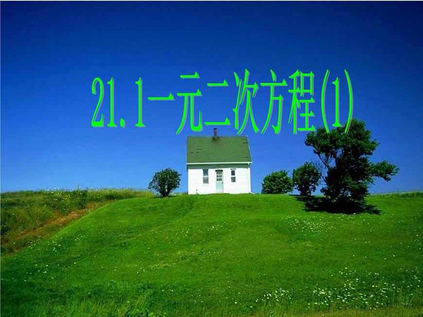 21.1《一元二次方程》PPT課件2-九年級上冊數(shù)學部編版第1頁