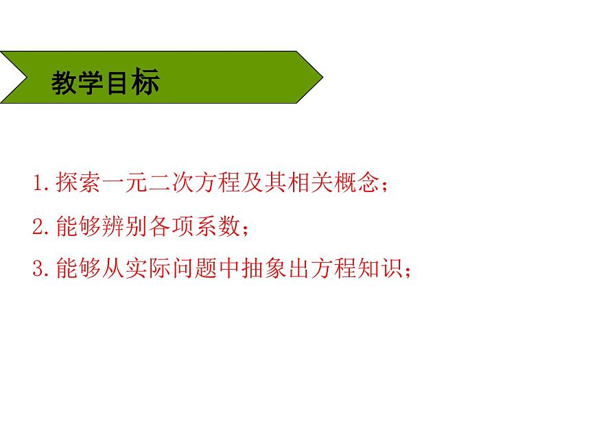 21.1《一元二次方程》PPT課件2-九年級上冊數(shù)學部編版第2頁