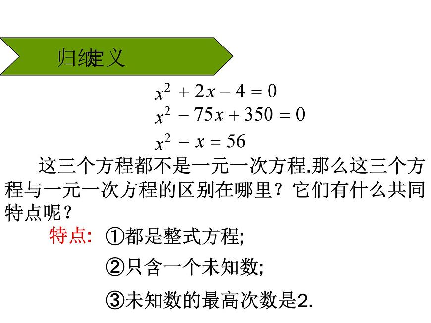 21.1《一元二次方程》PPT課件2-九年級上冊數(shù)學部編版第7頁