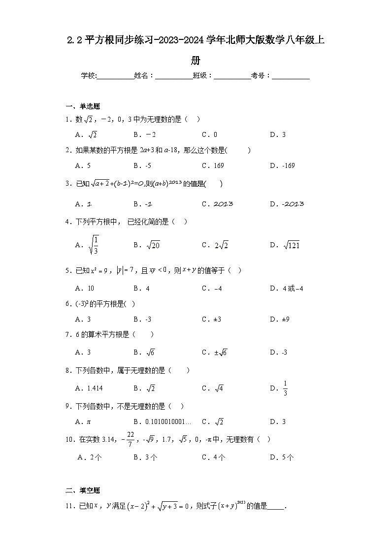 2.2平方根同步练习-2023-2024学年北师大版数学八年级上册01