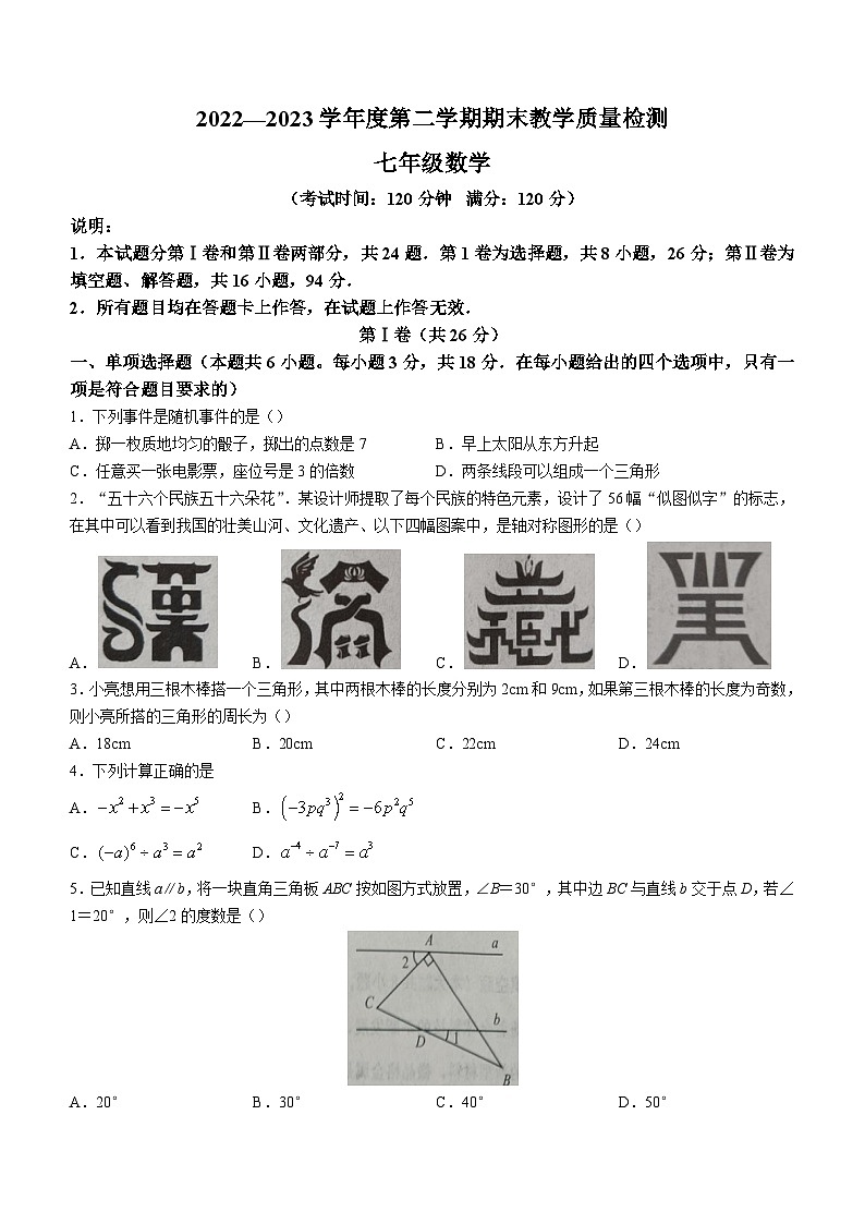 山东省青岛市胶州市2022-2023学年七年级下学期期末数学试题(含答案)01