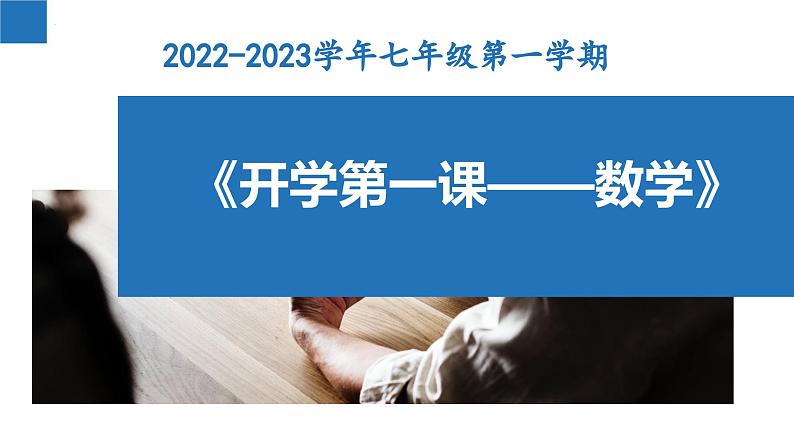开学第一课-2023-2024学年七年级数学上册同步课堂精品课件(苏科版)01