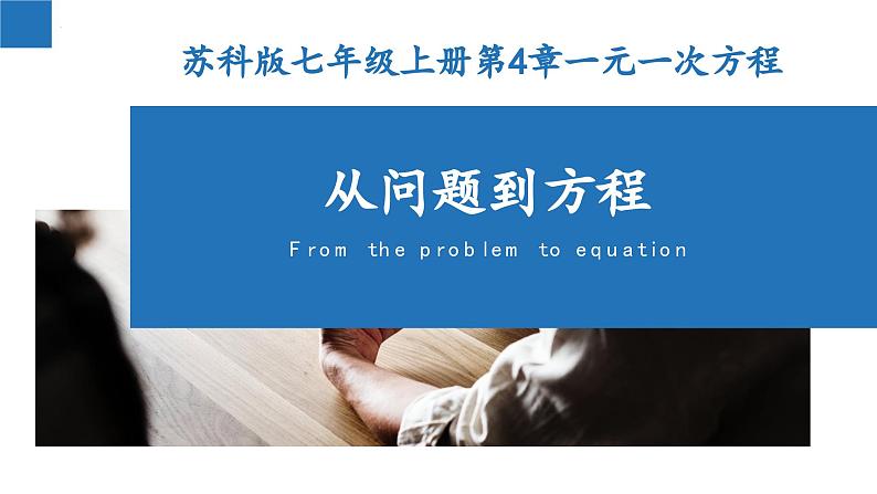 4.1 从问题到方程-2023-2024学年七年级数学上册同步课堂精品课件(苏科版)01